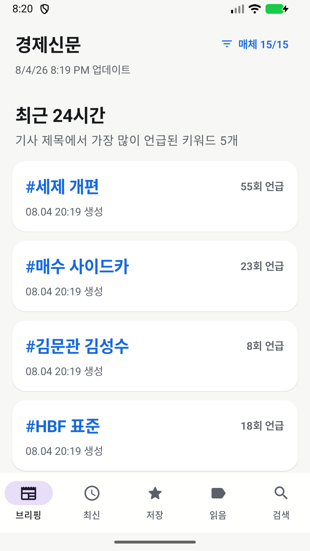 경제신문 24시간 핵심 키워드 브리핑 화면