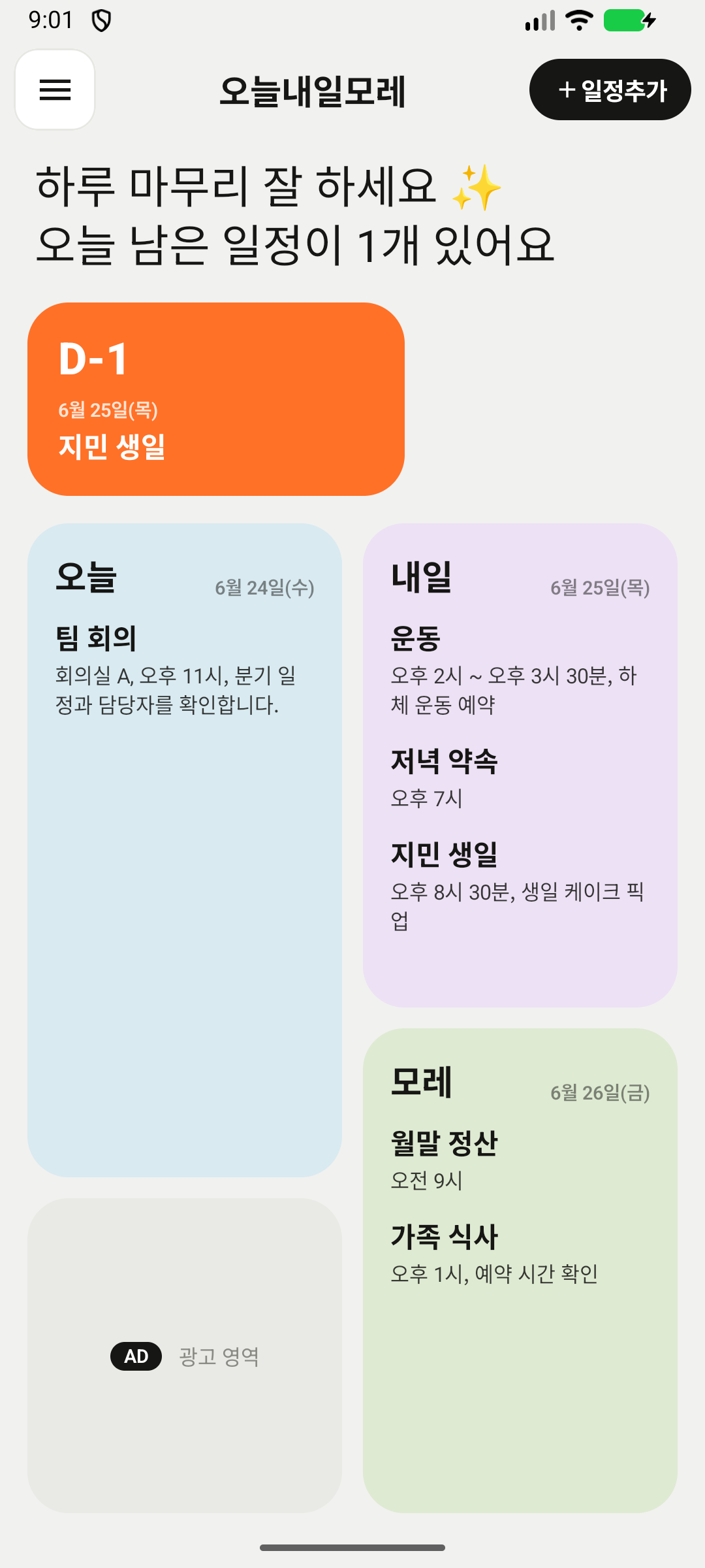 오늘내일모레 세 칸 캘린더 화면